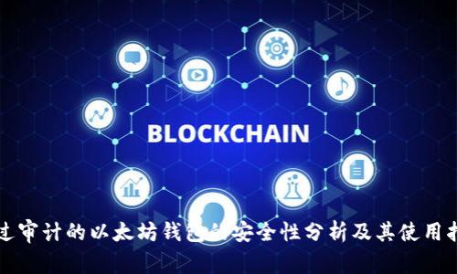 经过审计的以太坊钱包的安全性分析及其使用指南