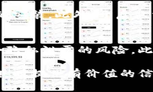 baiotiTokenTokenIM钱包：数字资产安全存储与管理的最佳选择/baioti
TokenTokenIM钱包, 数字资产管理, 加密货币安全, 区块链技术/guanjianci

在数字货币迅猛发展的今天，如何安全、便捷地管理自己的加密资产成为了每一个投资者关注的重要话题。TokenTokenIM钱包作为一种新兴的数字资产管理工具，因其独特的功能和安全措施，受到了广泛的关注和使用。本文将深入探讨TokenTokenIM钱包的特点、功能及其在数字资产管理中的重要性，同时解答关于这个钱包的几个常见问题。

TokenTokenIM钱包的基本概述
TokenTokenIM钱包是一款针对加密货币市场的数字钱包，它支持多种主流数字资产的存储与管理。不同于传统的电子钱包，TokenTokenIM利用区块链技术为用户提供更高水平的安全性与隐私保护。用户只需下载该应用，便可轻松注册并创建自己的钱包地址，从而存储比特币、以太坊等多种数字货币。

TokenTokenIM钱包的特点
TokenTokenIM钱包有以下几个显著的特点：
ul
    listrong用户友好的界面：/strongTokenTokenIM钱包设计简洁直观，即使是没有技术背景的用户也能快速上手。/li
    listrong高安全性：/strong采用多重加密技术，确保用户的私钥和交易信息得到有效保护。/li
    listrong多币种支持：/strong用户可以在一个钱包中管理多种不同的数字货币，方便快捷。/li
    listrong实时交易：/strong支持快速交易，用户可以随时随地进行资产转移。/li
/ul

为什么选择TokenTokenIM钱包？
选择TokenTokenIM钱包的理由有很多，其中最主要的是它的安全性和便捷性。随着加密货币市场的不断扩大，安全问题则显得愈发突出。TokenTokenIM钱包通过采用分层架构和离线存储技术，最大限度地减少了黑客攻击的可能性。而其便捷的功能使得用户在进行投资和交易的同时，能够轻松管理各种资产。

TokenTokenIM钱包的安全性如何保障？
数字资产的安全性是每位投资者都非常在意的问题。TokenTokenIM钱包采用了行业领先的安全技术，包括：
ul
    listrong双重身份验证：/strong在登录和进行重要操作时，都需要进行双重身份验证，增加账户的安全性。/li
    listrong冷钱包存储：/strong大部分用户的资产会存储在离线钱包中，有效防止黑客的攻击。/li
    listrong定期安全审计：/strong定期进行安全审计，及时发现并修复潜在的安全漏洞。/li
/ul

常见问题解答
1. TokenTokenIM钱包支持哪些数字货币？
TokenTokenIM钱包支持多种数字货币，包括但不限于比特币、以太坊、Ripple、Litecoin等主流币种。用户可以在钱包内查看支持的所有币种，并享受便捷的转账和管理体验。从用户的反馈来看，TokenTokenIM钱包在支持的币种的多样性上表现相当优秀，这使得用户能够轻松管理自己的各种资产，而不需要频繁切换钱包或者寻找其他解决方案。

2. TokenTokenIM钱包的费用结构是怎样的？
TokenTokenIM钱包的费用结构相对透明，用户在进行交易时，通常需要支付网络交易费，这个费用是由区块链网络的拥堵情况决定的。同时，TokenTokenIM钱包不收取额外的服务费用，使得整体交易成本保持在较低水平。这一策略不仅吸引了大量用户，同时增强了它在市场中的竞争力。总体来说，TokenTokenIM钱包的费用是依据市场标准来进行收费，用户在使用过程中可以更加明确交易成本。

3. 如何确保TokenTokenIM钱包的安全性？
为了确保TokenTokenIM钱包的安全性，用户应当从下载、注册到使用的每个环节都严加以防。首先，用户需要从官方渠道下载TokenTokenIM钱包，避免使用第三方下载链接，防止恶意软件的安装。此外，开启双重身份验证（2FA）和设置复杂的密码也是必要的保护措施。用户应该定期更换密码，并注意保存备份信息，确保在设备丢失时能及时恢复。

4. TokenTokenIM钱包如何保证用户的隐私？
隐私问题在数字资产管理中至关重要。TokenTokenIM钱包通过采用匿名技术和数据加密措施，保护用户的交易信息和个人资料。用户在使用钱包时无需提供个人信息，从而最大限度地减小隐私泄露的风险。此外，TokenTokenIM钱包不会将用户的数据出售给任何第三方，这确保了用户的完全控制权和数据安全。

综上所述，TokenTokenIM钱包以其出众的安全性和便捷性，成为了数字资产管理中的一款优秀工具。无论是新手还是资深投资者，都可以从中受益。希望本文能为您在选择数字资产管理工具时提供有价值的信息和指导。