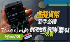 深入探索Tokenim的ERC20代币