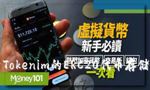 深入探索Tokenim的ERC20代币存储解决方案