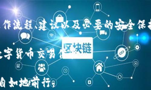 
  Tokenim 钱包如何轻松添加送币功能？ / 

关键词
 guanjianci Tokenim, 钱包, 送币, 加载功能 /guanjianci 

---

## Tokenim 钱包如何轻松添加送币功能？

在现代数字经济的发展中，钱包的使用已经成为了必不可少的一部分。Tokenim钱包作为一款功能丰富的数字货币钱包，提供了多种功能来满足用户的需求。其中，送币功能尤其受到用户的喜爱，它不仅可以为用户之间的交易带来极大的便利，还可以在特定活动中吸引更多的用户参与。

本文将深入探讨如何在Tokenim钱包中添加送币功能，包括相关的技术流程、使用案例以及用户反馈。同时，我们还将讨论如何此功能以提高用户体验，使其更具竞争力。

### 一、Tokenim钱包的基本介绍

Tokenim钱包是一款移动端和桌面端兼容的数字货币钱包，支持多种主流加密货币的存储与交易。用户可以通过Tokenim钱包管理自己的数字资产、进行转账与收款等操作。其安全性和易用性使得它在数字货币钱包市场中具有较高的知名度。

Tokenim钱包支持钱包的多币种管理，以及便捷的用户界面，使得新手用户也能快速上手。近来，Tokenim还推出了送币功能，这一新型功能极大地方便了用户进行小额转账和活动推广。

### 二、如何在Tokenim钱包中添加送币功能？

添加送币功能的第一步是打开Tokenim钱包，选择相关的币种，并确定要发送的金额。下面是渐进式的操作流程：

1. **登录到你的Tokenim钱包：**打开Tokenim应用，输入你的账户信息，进行身份验证。
  
2. **选择送币功能：**在主界面中，找到“送币”或“转账”选项，点击进入。

3. **输入接收地址和金额：**在送币页面，输入接收方的钱包地址，并确认所送币种及其数量。

4. **确认交易：**在完成上述步骤后，系统会要求你再次确认输入的信息。确认无误后，点击“发送”按钮。

5. **查看交易记录：**送币完成后，用户可以在“交易记录”页面查看该笔交易的状态。

通过上述步骤，用户可以轻松在Tokenim钱包中实现送币的功能。接下来，会讨论一些送币功能的思路，以更好地满足用户需求。

### 三、如何Tokenim钱包的送币功能？

虽然Tokenim的钱包送币功能已经相对完善，但仍有许多之处。下面列出了一些可以进一步提升用户体验的建议：

1. **提高交易速度：**在部分情况下，区块链网络的拥堵会导致交易确认速度缓慢。Tokenim可以推出更优的交易策略，例如引入“加速星”购买服务，帮助用户优先处理他们的送币请求。

2. **改进用户界面：**简化送币功能的操作流程，增加图标提示，使用户能够更直观地理解和操作这项功能，特别是针对新用户。

3. **推广活动联动：**Tokenim可以与商家和其他平台合作推出相关的送币活动，提高用户使用频率。例如，用户在特定商家消费可获得奖励的币，进一步吸引用户参与。

4. **提供多样化的送币选择：**例如，用户可以选择“定时送”功能，指定在特定时间向指定地址发送币，以便于处理定期付款或其他场景需求。

这些措施不仅可以提升用户体验，还能吸引更多新用户加入Tokenim钱包，增强其市场竞争力。

### 四、相关常见问题及详细解答

#### 问题一：Tokenim钱包的送币功能安全吗？

Tokenim钱包的送币功能安全吗？

安全性是任何数字钱包用户最关心的问题之一。Tokenim钱包在送币功能上采取了一系列技术措施来保障用户的资金安全。

1. **加密技术:** Tokenim钱包采用最先进的加密技术来保证用户资金的安全。所有交易都会经过AES（高级加密标准）和SSL（安全套接字层）等安全协议加密。因此，即使是在不安全的网络环境下，用户的资金和信息也能得到有效的保护。

2. **多重身份验证:** 在进行送币操作之前，Tokenim钱包会要求用户进行身份验证。比如，用户将需要输入密码或进行生物识别（如指纹或面部识别）以确认交易，这大大降低了其账户被非授权使用的风险。

3. **交易确认机制:** 用户在进行送币操作时，Tokenim会提示用户核对交易信息。这一设计可以确保用户在提交交易之前，能够重新确认所有信息，进而避免因为输入错误而导致的资产损失。

此外，Tokenim还会定期更新其安全防护措施，以抵御新型的网络攻击。通过这样的多重防护措施，Tokenim致力于为用户提供一个安全、可靠的数字货币存储与交易环境。

#### 问题二：送币功能适合哪些场景？

送币功能适合哪些场景?

Tokenim钱包的送币功能并不仅限于个人用户的私密交易。它适用于多种场景，尤其是在以下几种情况下：

1. **朋友之间的小额转账:** 用户可以方便地将小额数字币送给朋友，尤其是在需要偿还小额借款或者分享某项活动的费用时，送币功能可以迅速解决问题。

2. **线上活动或赛事奖励:** 在一些线上游戏或社交活动中，Tokenim的送币功能可以用来奖励参与者，促使更多人参与并增强活动的互动性。

3. **电商平台返利:** 商家可以利用Tokenim的送币功能向顾客返还现金红包或优惠券。用户在某些购物后，会自动收到送币，从而促进了商家的促销活动。

4. **社区或项目的资金筹集:** 在某些数字货币项目中，送币功能可作为对投资者或参与者的奖励形式，以此激励用户积极参与更多的服务与更新。

如上所述，Tokenim钱包的送币功能在多种场景下都能发挥重要作用，帮助用户实现更高效的货币交流。更广泛的应用场景意味着Tokenim钱包的用户基础将会不断扩大。

#### 问题三：如何处理送币过程中遇到的问题？

如何处理送币过程中遇到的问题？

在使用Tokenim钱包的送币功能时，用户可能会遇到各种问题，例如网络延迟、交易失败或输入错误等。了解如何快速有效地处理这些问题对于用户体验至关重要。

1. **交易确认时间过长:** 如果用户发现交易确认的时间不合理，首先可以检查网络连接是否正常，此外还可以通过Tokenim的区块浏览器检查交易状态。如果长时间没有确认，可以考虑等待，或者联系Tokenim的客户服务，询问是否存在网络拥堵等问题。

2. **错误的钱包地址:** 如果你不小心输入了错误的接收地址，交易一旦提交就无法撤回。因此，在发起交易之前，务必要仔细核对地址。Tokenim提供了快速的复制粘贴功能，可以减少此类错误。

3. **没有收到币:** 有时候，即使交易显示成功，接收方也可能没有及时在钱包中见到相应的资金。这时，可以再次通过区块链查看该笔交易的状态，确认其是否成功。如果有问题，可以联系Tokenim客服进行问题反馈。

4. **技术支持:** Tokenim钱包在其官方网页上提供了丰富的帮助文档，用户可以查阅相关问题的解决方案。此外，也可通过客服热线、在线聊天等方式寻求帮助，并及时获得专业的技术支持。

总之，保持耐心并查看相关信息，通常能够帮助用户有效地解决遇到的问题。遇到复杂的问题时，及时联系客服不仅能节省用户自己的时间，还能提高整体的用户满意度。

#### 问题四：如何评估Tokenim钱包的送币功能是否满足需求？

如何评估Tokenim钱包的送币功能是否满足需求？

在选择一个数字货币钱包时，用户通常会考虑其送币功能是否能满足个人需求。以下几个方面可以作为评估的依据：

1. **易用性:** 用户界面的友好程度直接影响到送币功能的使用体验。一个易于操作的界面能帮助用户快速上手，降低使用门槛，尤其是对于新手用户来说。在注册意愿和实际使用中，易用性是首要考虑的因素。

2. **速度与效率:** 钱包的送币功能是否能够快速完成转账，依赖于其技术实现和服务器性能。用户可以询问朋友的使用情况或者查阅相关评论了解其交易速度。

3. **安全性:** 用户需要考量的是钱包中的加密技术，以及是否有防令牌欺诈的问题。此外，多个安全验证机制如双重身份验证可以有效提高用户资金的安全性。

4. **自定义功能:** 如定时转账、批量转账等功能对于某些有特殊需求的用户来说，显得非常关键。这使得钱包的送币功能不仅仅是简单的转账，而是可以在复杂的场景下灵活应用。

评估Tokenim钱包的送币功能需要综合考量多个方面，只有当其各项指标符合用户的需求和期望，才能有效提升用户对此钱包的使用粘性。

### 总结

Tokenim钱包的送币功能不仅了用户之间的货币交流方式，还能在多种实际场景中发挥重要作用。通过深入分析这一功能的操作流程、建议以及必要的安全保护措施，我们可以更好地理解Tokenim钱包在数字货币市场中的亮点。

在使用过程中，用户还需保持一定的警惕，确保他们的交易信息安全无误，从而在Tokenim钱包的帮助下，体验到高效、便利的数字货币交易体验。

希望本文对于想要了解Tokenim钱包送币功能的用户能够提供一些有用的信息与指导，从而让大家在数字货币的世界里更加自如地前行。