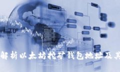 全面解析以太坊挖矿钱包