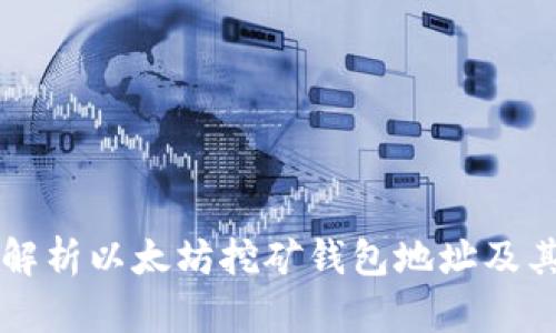 全面解析以太坊挖矿钱包地址及其作用