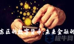 探索伦敦东区的数字货币