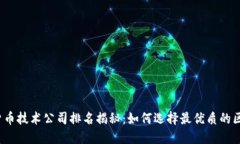 2023年数字货币技术公司排
