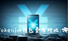TP钱包与Tokenim钱包费用对