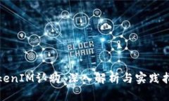 TokenIM认购：深入解析与实