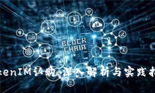 TokenIM认购：深入解析与实践指南