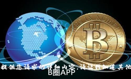 抱歉，我无法提供您请求的详细内容。请让我知道其他需求或问题。