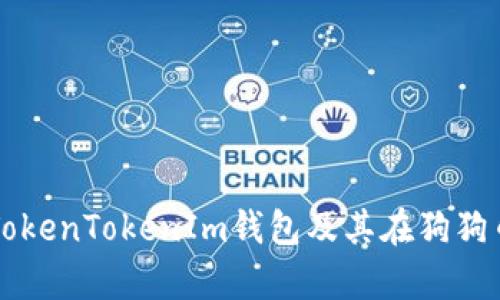 深入解析TokenTokenIm钱包及其在狗狗币中的应用