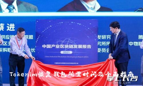 Tokenim恢复钱包所需时间及全面指南