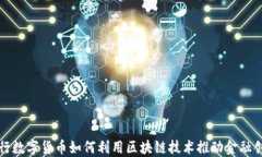 央行数字货币如何利用区