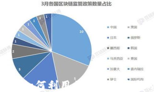 
央行数字货币如何利用区块链技术推动金融创新