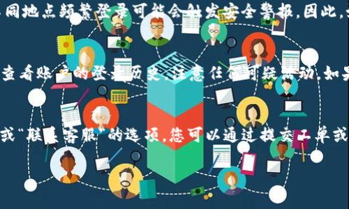 在Tokenim上退出账户的步骤通常比较简单。以下是退出账户的具体步骤，以及相关注意事项。

### Tokenim账户退出步骤

1. **登录Tokenim账户**：首先，您需要登录到您的Tokenim账户，输入正确的用户名和密码。

2. **找到账户设置**：登录后，通常在页面的右上角会有一个用户头像或账户名的下拉菜单。在这个菜单中，查找“账户设置”或类似的选项。

3. **选择退出**：在账户设置页面中，您应该能够找到“退出登录”或者“登出”按钮。点击该按钮将会退出您的账户。

4. **确认退出**（如果需要）：某些平台在退出账户时可能会要求您进行确认，确保您真的希望退出账户。确认后您将成功退出。

5. **清除浏览器缓存**（可选）：如果您在公共场合使用Tokenim，建议在退出后清除浏览器的缓存，以保护您的账户安全。

### 注意事项

- **安全性**：在公共计算机上使用Tokenim后，务必确保您已完全退出账户，避免他人获取您的私人信息。

- **密码管理**：确保您的密码安全，不与他人分享，并定期更改密码以防止账户被盗。

- **双因素认证**：如果Tokenim提供双因素认证，请启用此功能，以增加账户的安全性。

### 常见问题

#### 1. Tokenim账户如何重置密码？
如果您忘记了Tokenim账户的密码，您可以通过以下步骤来重置密码。首先，在登录页面上，找到“忘记密码？”或类似的链接。点击后，系统将要求您输入与账户关联的邮箱地址，以发送重置密码的链接。收到邮件后，按照提示设置新密码。确保您的新密码较为复杂，以提高安全性。

#### 2. Tokenim是否支持账户的多重登录？
Tokenim的多重登录支持通常取决于安全设置。大部分平台为了账户安全，限制在多个设备同时登录，同一账户在不同地点频繁登录可能会触发安全警报。因此，如果您希望在多个设备上使用Tokenim，建议查看账户安全设置，了解是否有此功能。

#### 3. 如何保护我的Tokenim账户安全？
保护Tokenim账户安全的首要步骤是选择一个强密码，并定期更换。同时，启用双因素认证，增加额外的安全层。定期查看账户的登录历史，注意任何可疑活动。如果发现异常登录，立即更改密码并联系平台客服。此外，请避免在公共Wi-Fi环境中进行敏感操作。

#### 4. Tokenim如何联系客服？
如果您在使用Tokenim时遇到问题，可以通过几种方式联系客服。首先，在Tokenim网站上通常会有一个“帮助中心”或“联系客服”的选项。您可以通过提交工单或使用在线聊天功能寻求帮助。此外，查看社区论坛，了解其他用户的经验，也是一种有效的解决方案。

以上是关于如何退出Tokenim账户的详细信息，希望能够帮助到您。