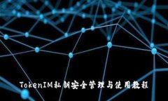 TokenIM私钥安全管理与使用