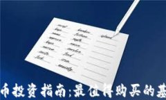 数字货币投资指南：最值