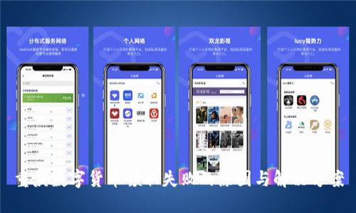 重庆数字货币领取失败的原因与解决方案