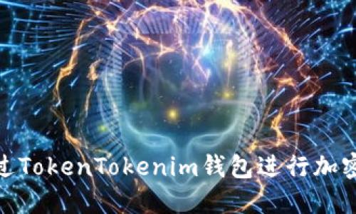 : 如何通过TokenTokenim钱包进行加密货币投资