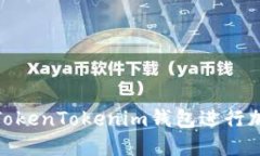 : 如何通过TokenTokenim钱包进
