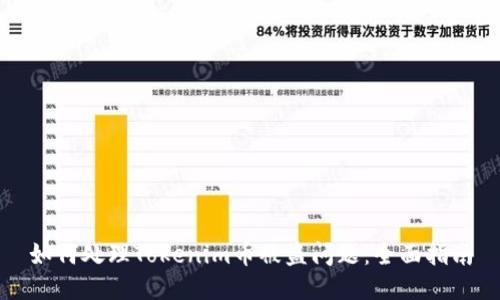 如何处理Tokenim币被盗问题：全面指南