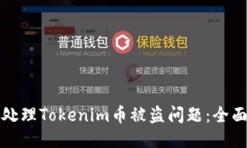 如何处理Tokenim币被盗问题：全面指南