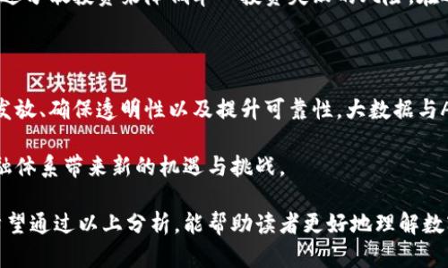   数字货币的未来发放机制：趋势与展望 / 
 guanjianci 数字货币, 加密货币, 发放机制, 区块链技术 /guanjianci 

在近年来，数字货币作为一种新兴的金融工具，逐渐进入大众的视野。伴随着比特币、以太坊等加密货币的崛起，人们对数字货币的需求逐渐加大，这也引发了对数字货币发放机制的广泛讨论。数字货币的发放不仅影响该货币的流通与使用，也显著影响经济体系、投资策略与现有金融体系的运作。

本篇文章将深入探讨数字货币未来的发放机制，包括其背后的技术支持、市场需求、政策变化及其对经济的潜在影响，并分别回答四个可能与数字货币发放相关的疑问。

第一部分：数字货币发放机制简介

数字货币的发放机制主要指的是如何创造、分发和流通这些数字资产。与传统货币由中央银行印制和分发不同，许多数字货币是通过去中心化的区块链技术生成的。例如，比特币通过挖矿机制来创造，用户通过解决复杂的数学问题来获得新的比特币。这种机制不仅保证了货币的稀缺性，也确保了货币的安全性和透明性。

此外，还有很多新的发放机制，比如“空投”（Airdrop）和“流动性挖矿”（Liquidity Mining）。空投是指项目方将新发行的代币免费分发给持有特定资产的用户，而流动性挖矿则是通过提供流动性来获得相应的代币奖励。未来，随着市场需求的变化和技术的发展，发放机制可能会出现更多的新模式。

第二部分：数字货币发放的政策与监管变化

各国对数字货币的监管政策各异，有的国家对数字货币持开放态度，有的则采取严格的限制。未来，政策的变化将对数字货币的发放机制产生深远影响。例如，中国在2017年全面禁止ICO（首次代币发售）及交易所，导致许多项目无法合法运作，直接影响了数字货币的流通和发放路线。

许多国家正在探索数字货币的中央银行数字货币（CBDC）发放机制。CBDC是一种由中央银行发行的数字货币，旨在取代传统现金，提升货币政策执行的效率。对于CBDC的发放机制，各国央行正在进行试点，考虑引入区块链技术以提高透明度和安全性。

预计，未来数字货币的发放机制将更加重视合法合规，尤其是在防范金融风险与保护投资者利益方面。各国的监管政策将影响数字货币的市场结构及其发展路径，合理的政策将促进数字货币的健康发展。

第三部分：关于数字货币发放的常见问题

h4问题1：数字货币的发放机制有哪些不同类型？/h4

数字货币的发放机制主要有以下几种：挖矿、空投、质押、流动性挖矿等。挖矿是通过计算能力来创造新货币，空投则是无偿分发代币。质押是持有某种货币以获取收益，而流动性挖矿鼓励用户提供流动性以换取代币。每种机制都有其独特的优势和劣势。

以比特币为例，其挖矿机制通过保护区块链网络的安全性来支持货币的发放，而以太坊则正在从工作量证明（PoW）转向权益证明（PoS），预计会降低能耗，提高网络的整体效率。未来，随着技术的演进，这些机制可能会进一步结合，形成更灵活、更高效的发放方式。

h4问题2：数字货币的发放对市场有什么影响？/h4

数字货币的发放方式直接影响其市场供应与需求，进而影响价格波动。比如，挖矿机制下，若矿工过多会导致货币供大于求，价格下滑；而空投则可以迅速提高特定代币的市场认知度和使用率。通过不同的对比，投资者可以更好地掌握市场动态。

此外，发放机制的透明度会影响用户的信任度。若用户通过了解发放机制来辨别一个项目的合法性与稳定性，将更增强他们的投资信心。未来，市场的影响将不仅仅局限在价格层面，还将拓展至用户体验、社区建设和生态发展等多个维度。

h4问题3：如何选择适合的数字货币投资？/h4

投资数字货币需选择适合的项目，首先要关注项目的发放机制、团队实力与市场需求。透过对项目白皮书的分析，可以了解其发放机制和未来愿景。针对热捧的项目，需保持理性，以免因市场情绪波动而盲目投资。

其次，投资者应多利用各种信息渠道获取市场动态，例如社交媒体、专业论坛与分析报告，以便确保对项目的实时了解。此外，投资者也可通过分散投资来降低单一投资失败的风险，在选择上尽量做到多元化。

h4问题4：未来数字货币的发放机制将如何发展？/h4

未来，数字货币的发放机制将会朝着更加安全、高效、去中心化的方向发展。预计区块链技术将发挥更大的潜力，如通过智能合约来自动化发放、确保透明性以及提升可靠性。大数据与AI技术结合，或将为用户量身定制个性化的投资方案。

同时，加密货币与传统金融的融合会加速，推动CBDC的发展以满足数字货币对安全性的需求。未来，数字货币发放机制的创新将为整个金融体系带来新的机遇与挑战。

综上所述，数字货币的发放机制是一个复杂而且快速发展的领域。不同时期、不同环境下的发放方式将对数字货币的发展产生重要影响。希望通过以上分析，能帮助读者更好地理解数字货币的发放现状及未来发展方向。