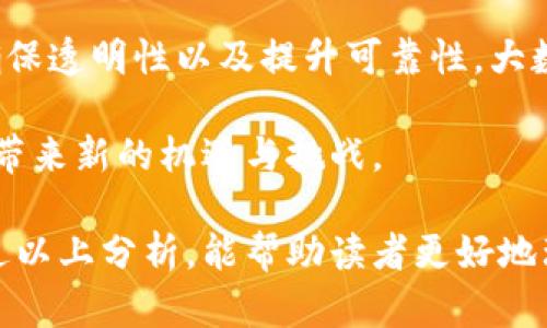   数字货币的未来发放机制：趋势与展望 / 
 guanjianci 数字货币, 加密货币, 发放机制, 区块链技术 /guanjianci 

在近年来，数字货币作为一种新兴的金融工具，逐渐进入大众的视野。伴随着比特币、以太坊等加密货币的崛起，人们对数字货币的需求逐渐加大，这也引发了对数字货币发放机制的广泛讨论。数字货币的发放不仅影响该货币的流通与使用，也显著影响经济体系、投资策略与现有金融体系的运作。

本篇文章将深入探讨数字货币未来的发放机制，包括其背后的技术支持、市场需求、政策变化及其对经济的潜在影响，并分别回答四个可能与数字货币发放相关的疑问。

第一部分：数字货币发放机制简介

数字货币的发放机制主要指的是如何创造、分发和流通这些数字资产。与传统货币由中央银行印制和分发不同，许多数字货币是通过去中心化的区块链技术生成的。例如，比特币通过挖矿机制来创造，用户通过解决复杂的数学问题来获得新的比特币。这种机制不仅保证了货币的稀缺性，也确保了货币的安全性和透明性。

此外，还有很多新的发放机制，比如“空投”（Airdrop）和“流动性挖矿”（Liquidity Mining）。空投是指项目方将新发行的代币免费分发给持有特定资产的用户，而流动性挖矿则是通过提供流动性来获得相应的代币奖励。未来，随着市场需求的变化和技术的发展，发放机制可能会出现更多的新模式。

第二部分：数字货币发放的政策与监管变化

各国对数字货币的监管政策各异，有的国家对数字货币持开放态度，有的则采取严格的限制。未来，政策的变化将对数字货币的发放机制产生深远影响。例如，中国在2017年全面禁止ICO（首次代币发售）及交易所，导致许多项目无法合法运作，直接影响了数字货币的流通和发放路线。

许多国家正在探索数字货币的中央银行数字货币（CBDC）发放机制。CBDC是一种由中央银行发行的数字货币，旨在取代传统现金，提升货币政策执行的效率。对于CBDC的发放机制，各国央行正在进行试点，考虑引入区块链技术以提高透明度和安全性。

预计，未来数字货币的发放机制将更加重视合法合规，尤其是在防范金融风险与保护投资者利益方面。各国的监管政策将影响数字货币的市场结构及其发展路径，合理的政策将促进数字货币的健康发展。

第三部分：关于数字货币发放的常见问题

h4问题1：数字货币的发放机制有哪些不同类型？/h4

数字货币的发放机制主要有以下几种：挖矿、空投、质押、流动性挖矿等。挖矿是通过计算能力来创造新货币，空投则是无偿分发代币。质押是持有某种货币以获取收益，而流动性挖矿鼓励用户提供流动性以换取代币。每种机制都有其独特的优势和劣势。

以比特币为例，其挖矿机制通过保护区块链网络的安全性来支持货币的发放，而以太坊则正在从工作量证明（PoW）转向权益证明（PoS），预计会降低能耗，提高网络的整体效率。未来，随着技术的演进，这些机制可能会进一步结合，形成更灵活、更高效的发放方式。

h4问题2：数字货币的发放对市场有什么影响？/h4

数字货币的发放方式直接影响其市场供应与需求，进而影响价格波动。比如，挖矿机制下，若矿工过多会导致货币供大于求，价格下滑；而空投则可以迅速提高特定代币的市场认知度和使用率。通过不同的对比，投资者可以更好地掌握市场动态。

此外，发放机制的透明度会影响用户的信任度。若用户通过了解发放机制来辨别一个项目的合法性与稳定性，将更增强他们的投资信心。未来，市场的影响将不仅仅局限在价格层面，还将拓展至用户体验、社区建设和生态发展等多个维度。

h4问题3：如何选择适合的数字货币投资？/h4

投资数字货币需选择适合的项目，首先要关注项目的发放机制、团队实力与市场需求。透过对项目白皮书的分析，可以了解其发放机制和未来愿景。针对热捧的项目，需保持理性，以免因市场情绪波动而盲目投资。

其次，投资者应多利用各种信息渠道获取市场动态，例如社交媒体、专业论坛与分析报告，以便确保对项目的实时了解。此外，投资者也可通过分散投资来降低单一投资失败的风险，在选择上尽量做到多元化。

h4问题4：未来数字货币的发放机制将如何发展？/h4

未来，数字货币的发放机制将会朝着更加安全、高效、去中心化的方向发展。预计区块链技术将发挥更大的潜力，如通过智能合约来自动化发放、确保透明性以及提升可靠性。大数据与AI技术结合，或将为用户量身定制个性化的投资方案。

同时，加密货币与传统金融的融合会加速，推动CBDC的发展以满足数字货币对安全性的需求。未来，数字货币发放机制的创新将为整个金融体系带来新的机遇与挑战。

综上所述，数字货币的发放机制是一个复杂而且快速发展的领域。不同时期、不同环境下的发放方式将对数字货币的发展产生重要影响。希望通过以上分析，能帮助读者更好地理解数字货币的发放现状及未来发展方向。