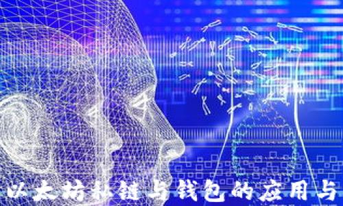 
探索以太坊私链与钱包的应用与实现