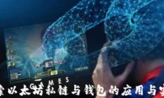 探索以太坊私链与钱包的