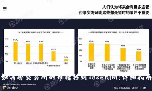 如何将交易所的币转移到Tokenim：详细指南