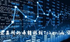 如何将交易所的币转移到