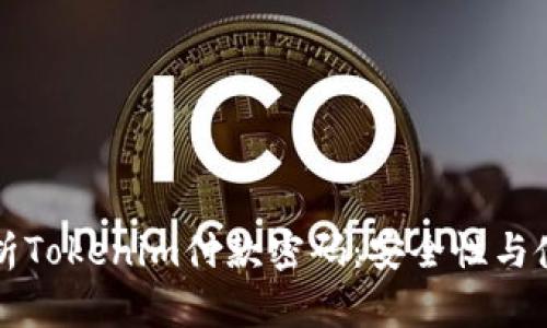 全面解析Tokenim付款密码：安全性与使用指南