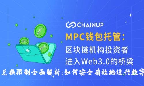 Tokenim 兑换限制全面解析：如何安全有效地进行数字货币兑换