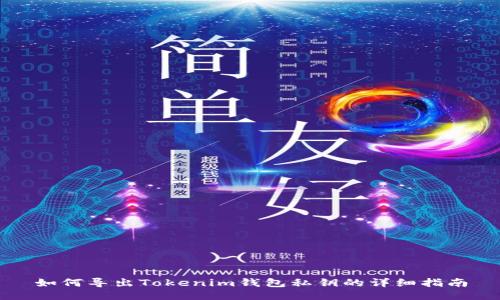 如何导出Tokenim钱包私钥的详细指南
