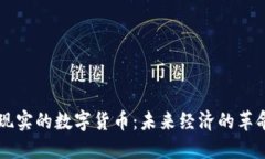 可用于现实的数字货币：