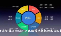 全面解析Tokenim：以太坊代