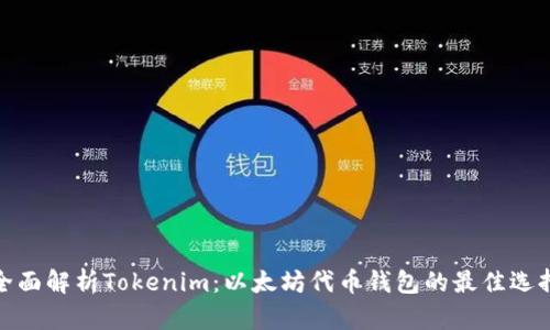 全面解析Tokenim：以太坊代币钱包的最佳选择