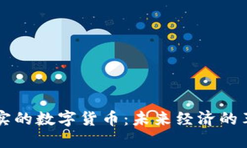 可用于现实的数字货币：未来经济的革命性潜力