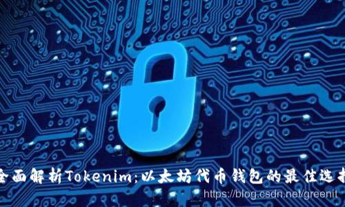 全面解析Tokenim：以太坊代币钱包的最佳选择