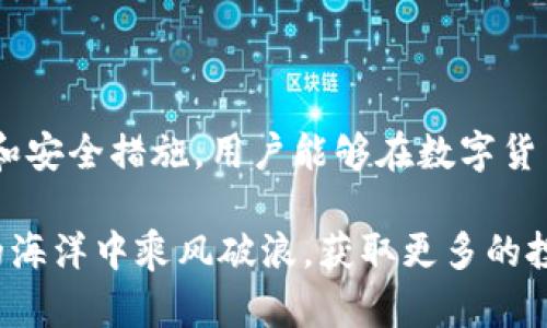 如何使用Tokenim钱包进行加密货币管理与交易

Tokenim钱包, 加密货币, 数字资产管理, 钱包使用技巧/guanjianci

引言

在数字货币迅速发展的今天，资产的安全与管理显得尤为重要。Tokenim钱包作为一款功能强大的加密货币钱包，成为了众多投资者的选择。本文将深入介绍如何有效使用Tokenim钱包，包括其安装、注册、资金管理、交易等多个方面，帮助用户在加密货币的世界中游刃有余。

Tokenim钱包概述

Tokenim钱包是一款多功能的数字资产钱包，支持多种主流加密货币的存储、发送及接收。用户能够在安全的环境下管理其数字资产。此外，Tokenim钱包还提供了一系列方便的功能，如市场行情查询、交易记录查看等，是投资者不可或缺的工具。

一、Tokenim钱包的安装与注册

首先，用户需要在官方网站或应用商店下载Tokenim钱包客户端。安装过程相对简单，只需按照提示步骤进行操作。在完成安装后，打开应用，用户将被要求进行注册。这一过程包括填写邮箱、设置密码及确认身份等步骤。

在注册完成后，用户会获得一个钱包地址。这个地址是用户接收加密货币的重要信息，一定要妥善保管。此外，Tokenim钱包还提供助记词功能，用于防止用户在忘记密码的情况下恢复钱包。用户务必将助记词保存在安全的地方，切勿泄露他人。

二、如何管理您的数字资产

成功注册后，用户可以开始向钱包中存入加密货币。Tokenim钱包支持多种币种，用户可以通过钱包地址将各类加密货币转入钱包。此外，用户还可以通过钱包内的交易功能，将资金转出，或向他人发起交易。

在进行资金管理时，用户还需关注交易手续费。Tokenim钱包会根据网络拥堵情况动态调整手续费，因此建议用户选择合适的时机进行交易，以节省成本。

三、Tokenim钱包的安全性

为了保障用户的资产安全，Tokenim钱包采用了多种加密技术。在使用时，用户需开启双重身份验证功能，提高账户的安全性。这样，即使攻击者获得了用户的密码，也难以进入账户。

此外，用户还应该定期更改密码，确保其强度足够高，避免使用简单的密码。此外，定期备份钱包也是保证资金安全的重要措施之一。Tokenim钱包允许用户将钱包文件导出并保存在安全的存储介质中。

四、如何进行交易操作

Tokenim钱包支持加密货币的买入与卖出。用户可在“交易”页面选择需要交易的币种，输入交易数量以及接收方地址。在确认交易信息无误后，用户可进行交易。

交易过程通常比较快速，用户可以在“交易记录”中查看历史交易详情。Tokenim钱包还为用户提供了实时行情分析，以帮助用户做出更准确的决策。

常见问题解答

Q1: Tokenim钱包如何恢复？

如果用户在使用Tokenim钱包的过程中遇到了忘记密码或者丢失助记词的情况，可以通过以下方式尝试恢复钱包：

首先，用户需要访问Tokenim钱包的恢复界面。进入界面后，按系统提示输入助记词或其他恢复信息。如果助记词正确，系统会自动恢复用户的钱包及其资产。

如果您没有助记词或者其他恢复信息，可尝试联系Tokenim钱包的客服团队，说明情况，尽量寻求帮助。虽然这条途径不一定能成功，但在某些情况下，客服或许会提供其他解决方案。

Q2: Tokenim钱包支持哪些数字货币？

Tokenim钱包的优势之一是支持多种主流数字货币，包括但不限于比特币（BTC）、以太坊（ETH）、莱特币（LTC）等。此外，随着市场的发展，Tokenim钱包也在不断扩展其支持的币种范围，用户可以在官方网站或应用中查看最新支持的币种列表。

对于经常参与交易的用户来说，选择一个多币种支持的钱包将极为方便。而Tokenim钱包正好满足了这一需求，可以在一个平台上管理多种资产，节省了用户使用多个钱包的时间和精力。

Q3: 如何提高Tokenim钱包的安全性？

为了提高Tokenim钱包的安全性，用户可以采取以下几种措施：

1. 启用双重身份验证：确保在进行交易时，必须通过邮件或短信确认身份，这样即使密码被破解，攻击者也无法轻易进入账户。

2. 定期更换密码：定期更换钱包密码，并确保密码复杂且难以猜测，可以减少被盗的风险。

3. 备份助记词及钱包：将助记词及钱包文件备份到安全的地方，避免其中任何一项丢失造成的资产损失。

4. 警惕钓鱼网站及链接：在进行任何操作时，务必确认网站的真实性，警惕链接和邮件中的可疑信息，避免上当受骗。

Q4: Tokenim钱包的手续费是如何计算的？

Tokenim钱包的手续费通常基于网络交易的拥堵情况和交易的优先级而定。用户在进行交易时，系统会提供一个建议的手续费，但用户也可以根据自己的需要选择更高或更低的手续费。

高手续费通常意味着交易被确认的速度更快，而低手续费可能导致交易确认时间变长，甚至在网络繁忙时交易延迟。因此，用户在选择手续费时应该根据市场状况及自身需求进行合理判断。此外，用户应定期关注Tokenim钱包的公告或社区，获取手续费相关的最新信息。

总结

使用Tokenim钱包进行数字资产管理，不仅可以保障资金安全，还能高效完成交易。通过掌握钱包的安装、注册、交易操作和安全措施，用户能够在数字货币的世界中更好地进行投资与管理。

希望本文能帮助到需要了解Tokenim钱包的用户，如有其他问题，欢迎随时咨询。通过不断学习和探索，才能在加密货币的海洋中乘风破浪，获取更多的投资机会与财富。随着市场的变化，更新自己的知识也是非常重要的，建议用户多关注行业动态，提升自己的投资能力。