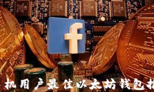 
2023年苹果手机用户最佳以太坊钱包推荐及使用指南