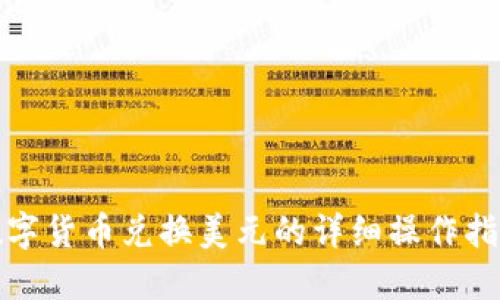 数字货币兑换美元的详细操作指南