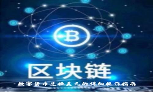 数字货币兑换美元的详细操作指南