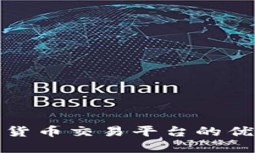 探索P网：数字货币交易平台的优势与发展潜力
