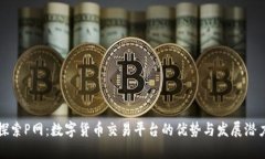 探索P网：数字货币交易平