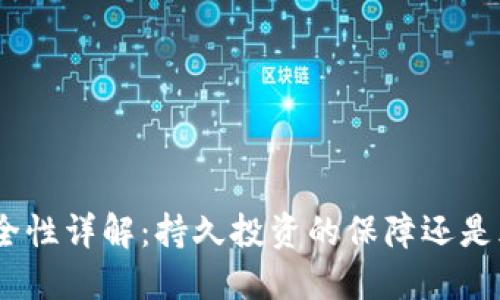 TokenIM安全性详解：持久投资的保障还是风险的隐患？