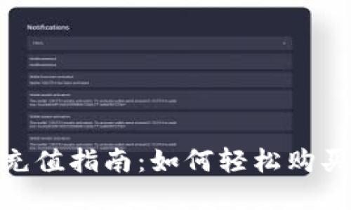 Tokenim充值指南：如何轻松购买加密货币