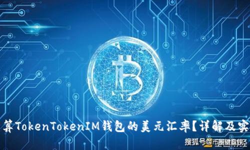 如何计算TokenTokenIM钱包的美元汇率？详解及实用技巧