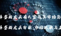 数字货币垄断龙头有几家
