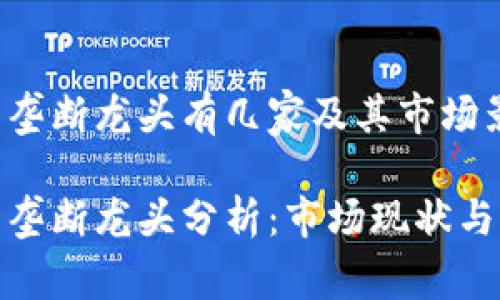 数字货币垄断龙头有几家及其市场影响分析

数字货币垄断龙头分析：市场现状与未来趋势
